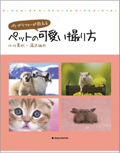 「ペトグラファーが教える　ペットの可愛い撮り方」日本カメラ社